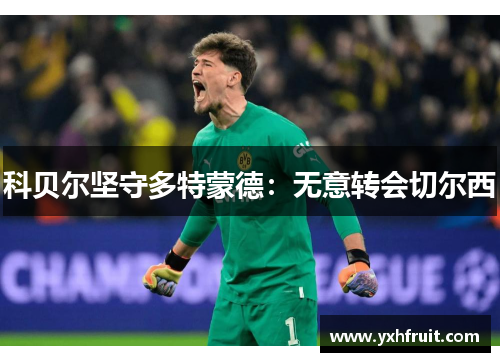 科贝尔坚守多特蒙德：无意转会切尔西