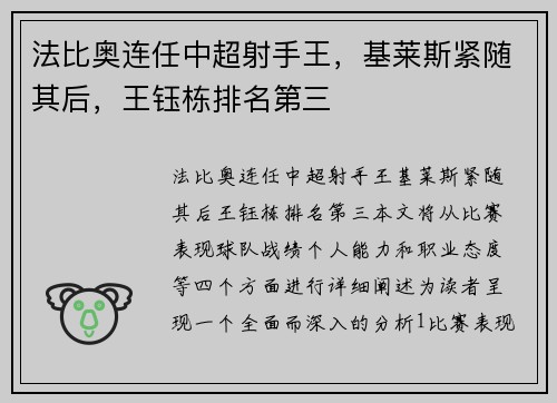 法比奥连任中超射手王，基莱斯紧随其后，王钰栋排名第三