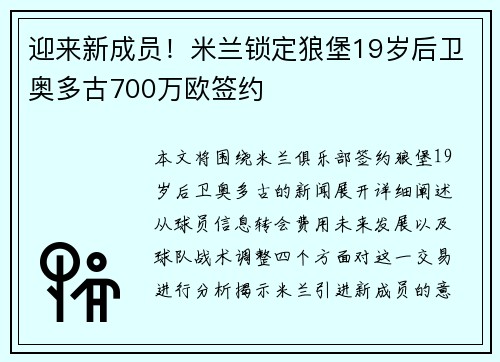 迎来新成员！米兰锁定狼堡19岁后卫奥多古700万欧签约
