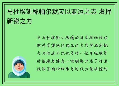 马杜埃凯称帕尔默应以亚运之志 发挥新锐之力